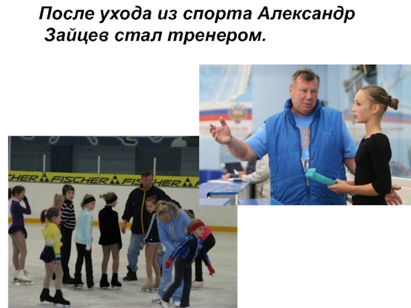 После ухода из спорта Александр Зайцев стал тренером.