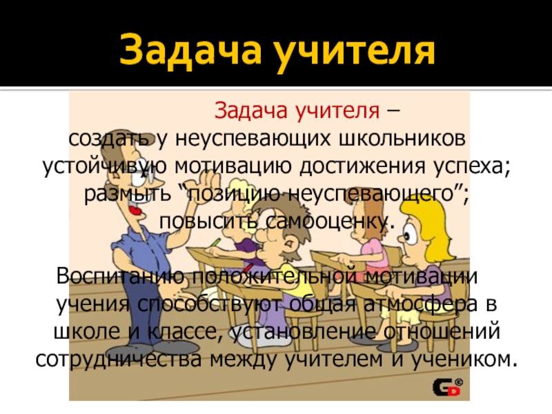 Класс задания от учителя. Задачи учителя.