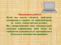 Презентация Гимнастика для глаз