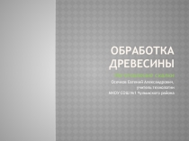 Презентация по технологии на тему Изготовление скалки