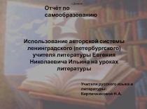 Использование авторской системы ленинградского (петербургского) учителя литературы Евгения Николаевича Ильина на уроках литературы