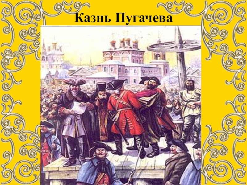 Капитанская дочка казнь. Казнь Пугачева в капитанской дочке. Иллюстрация к капитанской дочке Пушкин казнь пугачёва. Казнь Пугачева иллюстрация. Капитанская дочка иллюстрации казнь Пугачева.