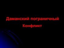 Презентация по географии 8,9 класс на тему Событиям на о.Даманский посвящается