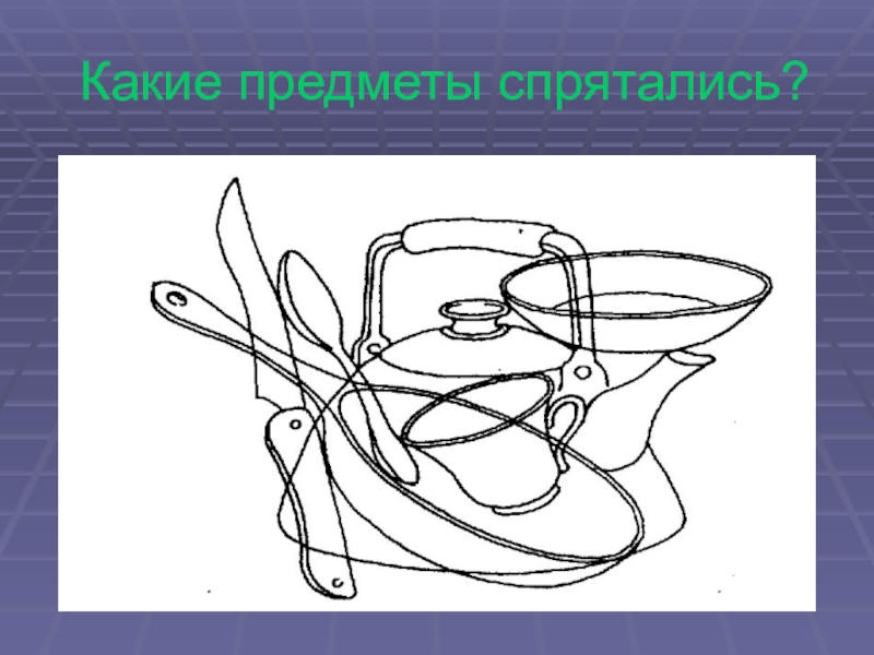 Методика какие предметы спрятаны в рисунках возраст