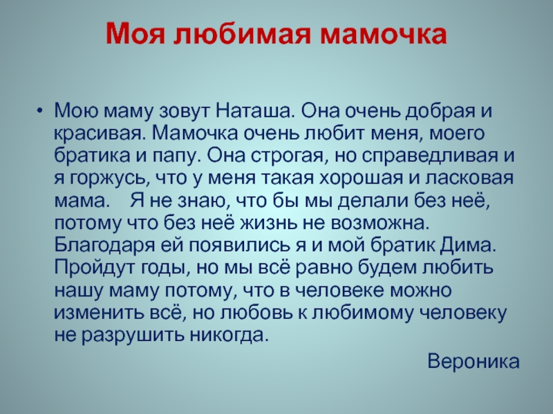 Маму зовут мама наташа