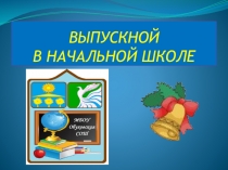 Презентация Выпускной в начальной школе
