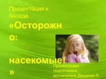 Презентация к беседе Осторожно: насекомые!