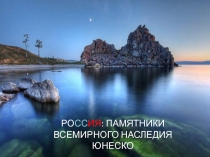Презентация по географии  Памятники ЮНЕСКО в России 8 класс