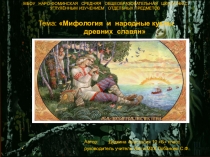 Презентация по искусству на тему: Мифология и народные верования древних славян