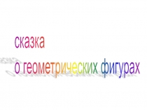 Презентация по геометрии сказка о геометрических фигурах