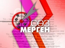 Сөз мерген (8 класс)
