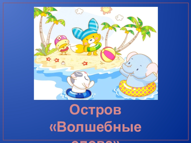 Остров текст. Остров волшебных слов. Остров вежливых слов. Картинка остров волшебные слова. Занятие путешествие по острову вежливости.