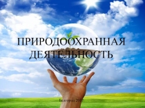 Презентация по экологии на тему ПРИРОДООХРАННАЯ ДЕЯТЕЛЬНОСТЬ