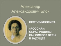 А.Блок О родине. На поле Куликовом 8 класс
