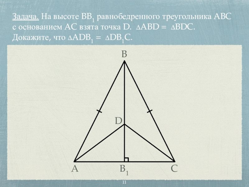 Треугольник авс равнобедренный найти. Равнобедренный треугольник задачи. Задачи по теме равнобедренный треугольник. Задачи на равнобедренный треугольник 7. Равнобедренный треугольник задачи с решением.