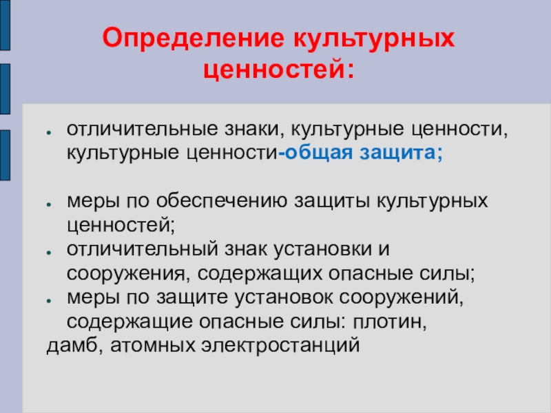 Культурные ценности право. Культурные ценности. Ценности культуры. Ценности культуры определение. Меры защиты культурных ценностей.