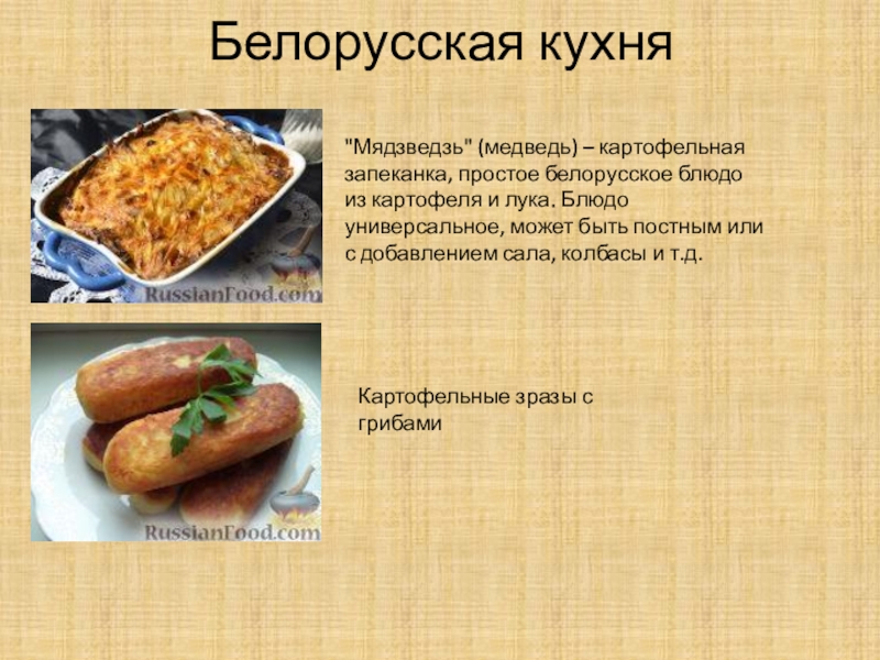 Беларуская кухня презентация