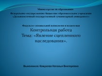 Явление сцепленного наследования