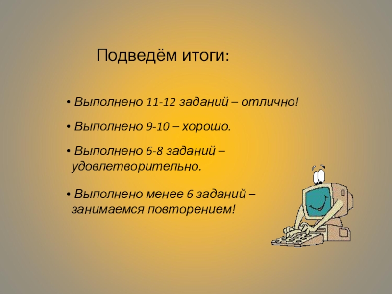 9 выполни задания. Отлично выполненная работа.