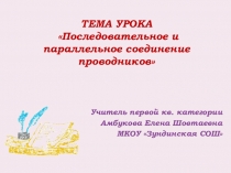 Презентация к открытому уроку по теме Последовательное и параллельное соединения проводников