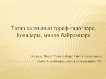 Презентация по татарской литературе Таатр халкының гореф-гадәтләре