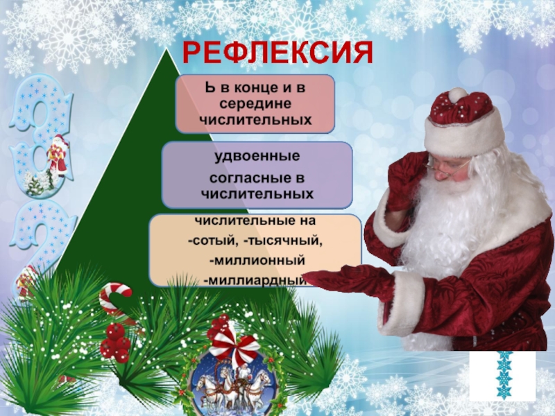 Загадка про хлопушку. Русский дед Мороз Комозия. Тринадцатое декабря классная работа по русскому языку. Тринадцатое декабря.