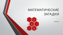 Презентация к конкурсу для 5 - 6 классов на неделе математики.