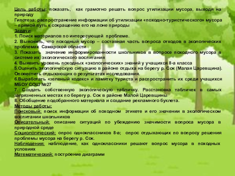 Представьте что предстоит работать над проектом мусор нашего города