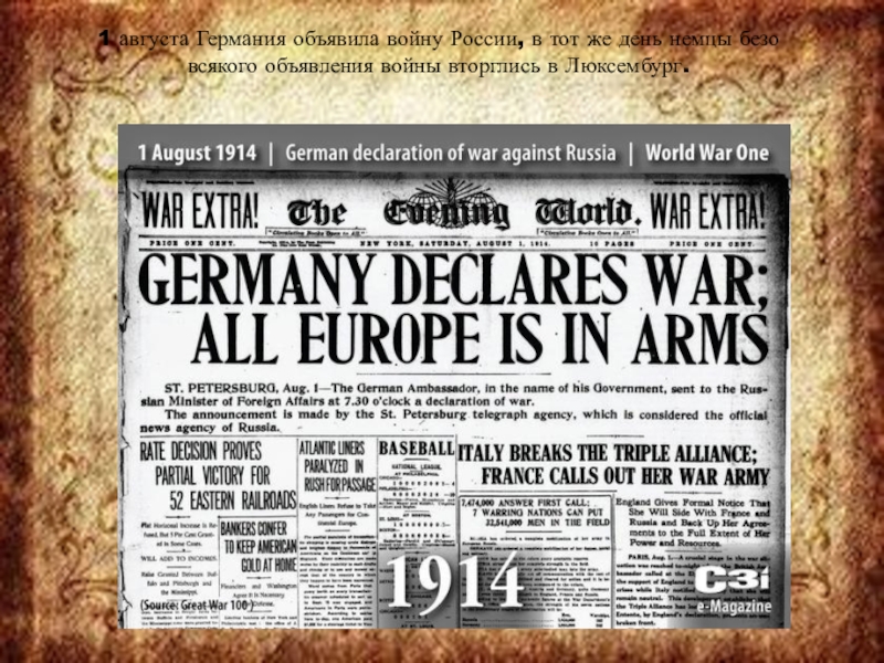 Повод для объявления войны германией россии 1914. Германия объявила войну России в 1914. 1 Августа 1914 года Германия объявила войну России. Объявление первой мировой войны. Газеты первой мировой войны.