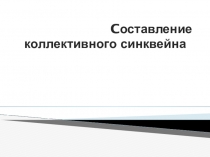 ПРИЕМ ТЕХНОЛОГИИ РАЗВИТИЯ КРИТИЧЕСКОГО МЫШЛЕНИЯ НА СТАДИИ РЕФЛЕКСИИ