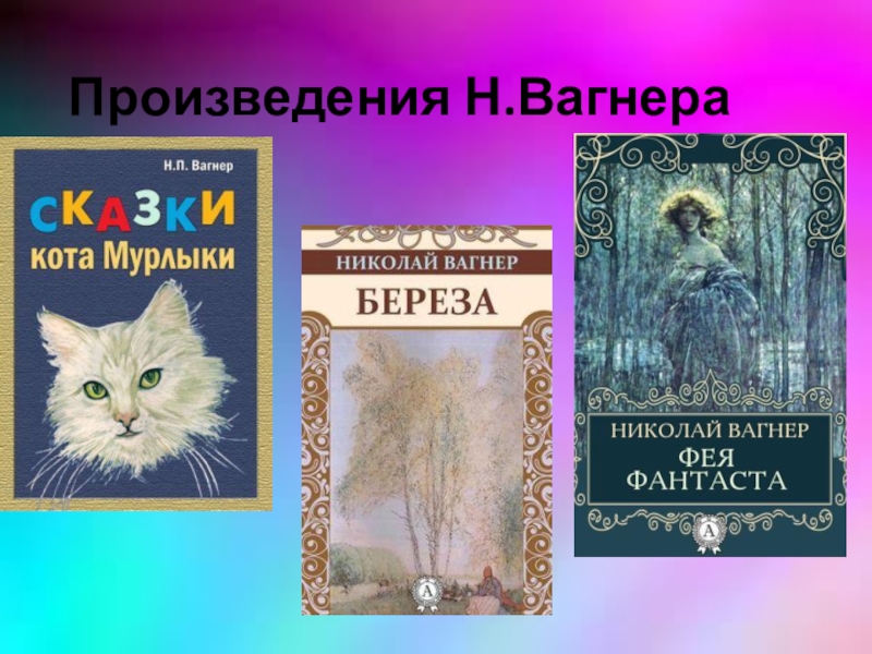 Николай петрович вагнер фея фантаста презентация 4 класс