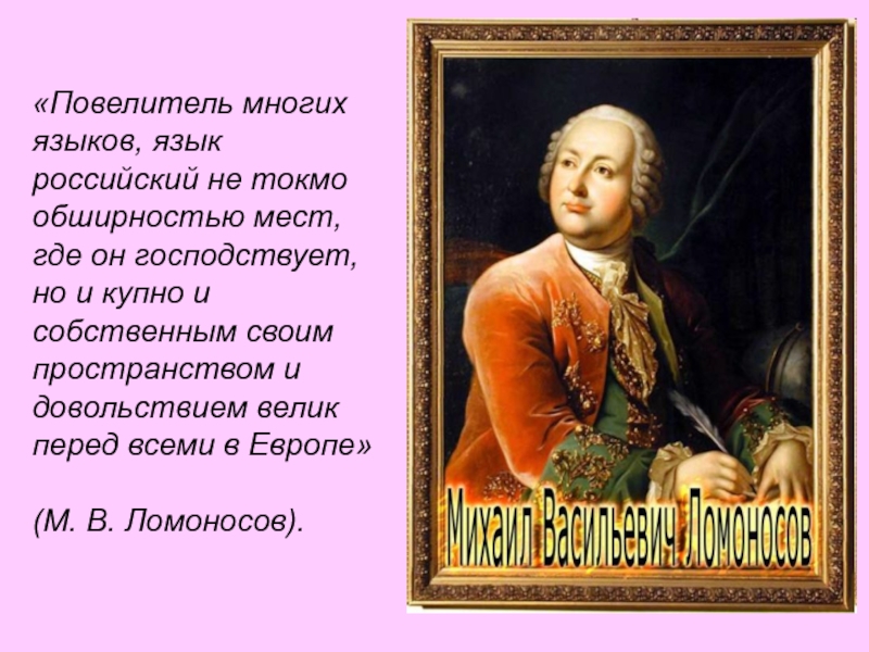 Токмо. Повелитель многих языков язык российский не токмо обширностью мест. Ломоносов о русском языке. Ломоносов русский язык велик перед всеми в Европе. Высказывание Ломоносова о русском языке.