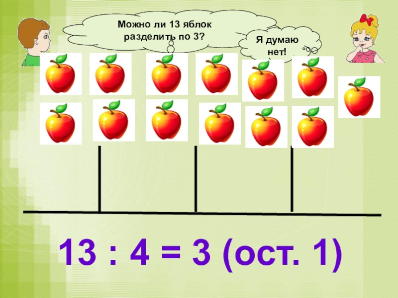 Составь задачу по рисунку на деление. Задача про яблоки. Задачи на деление с рисунком. Задачи на деление с остатком. Картинка задача про яблоки.