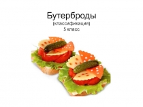 Презентация по технологии Бутерброды классификация (5 класс)