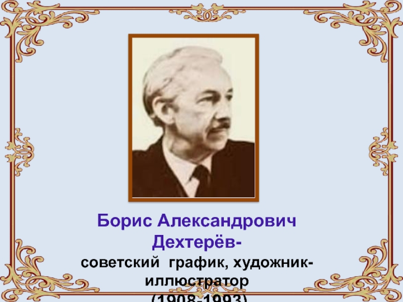 Дехтерев борис александрович презентация