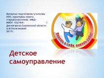 Презентация Детское самоуправление-как фактор, влияющий на уровень социализированной личности обучающегося.