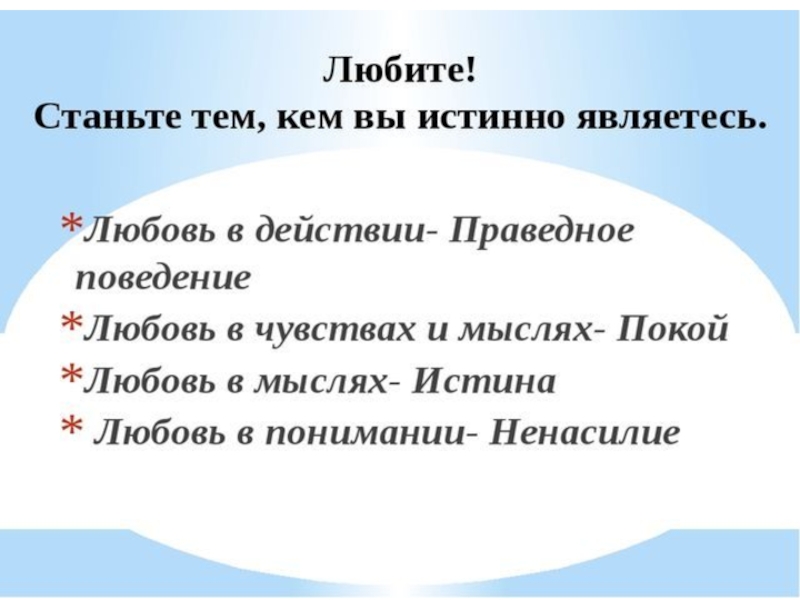 Основа жизни 4. Ценностям относят истину любовь праведное.