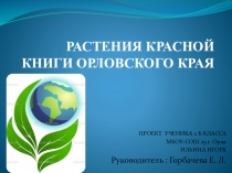 Проект по окружающему миру Красная книга Орловской области (2 класс)
