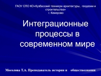 Презентация по истории на тему Интеграционные процессы в современном мире