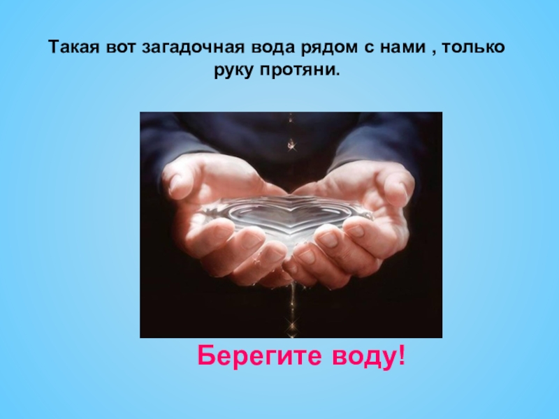 Вода рядом. Загадочная вода. Рядом с водой. Только руку протяни. Доклад по загадочная вода и таинственный воздух статья в стенгазету.