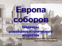 Презентация по истории на тему  Европа соборов (6 класс)