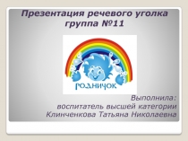 Презентация по развивающей среде Речевые уголки