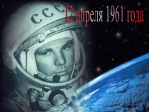Презентация к внеклассному мероприятию Созвездие Гагарина
