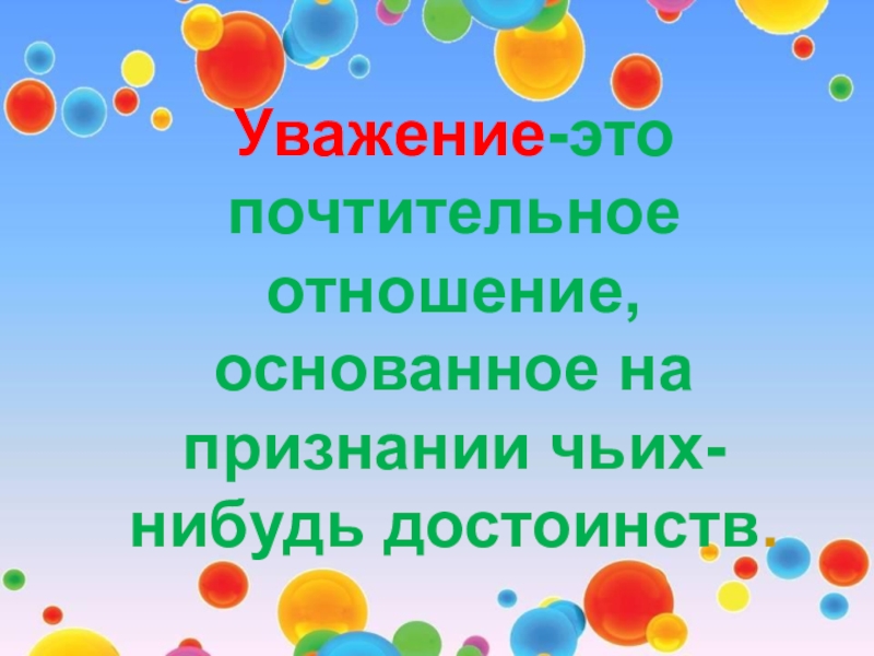 почтительное отношение к людям основанное на признании их достоинств. почтительное уважение 6 букв. уважение это простыми словами. уважение.