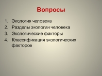Презентация по экологии для 8 класса на тему Здоровье и образ жизни