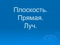 Презентация Плоскость, прямая, луч