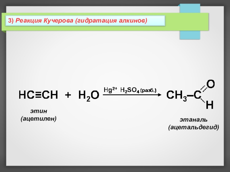 Этаналь можно получить реакцией. Гидратация ацетилена реакция Кучерова. Реакция Кучерова этин гидратация. Ацетилен в этаналь. Реакция Кучерова для ацетилена.