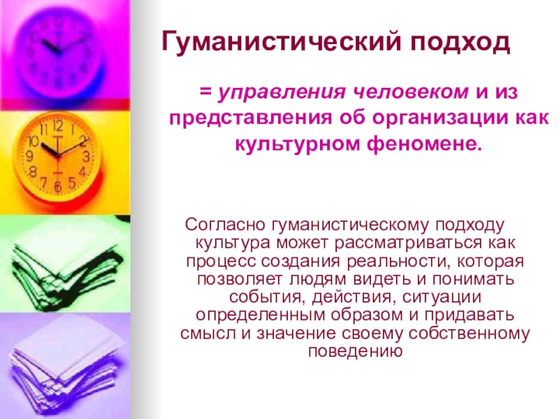 Гуманистический подход в менеджменте. Гуманистическая концепция управления персоналом. Подходы к управлению персоналом. Принципы гуманистического подхода. Гуманистический подход к управлению персоналом.