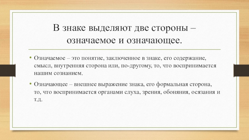 Сочетание означающего и означаемого означающее