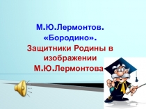 Презентация по литературе М.Ю.Лермонтов Бородино (5 класс)